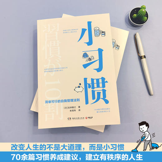 小习惯 简单可行的自我管理法则  吉井雅之 著 自我管理法则自我完善励志与成功书籍 商品图1