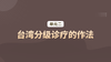单元二：台湾分级诊疗的作法 商品缩略图0