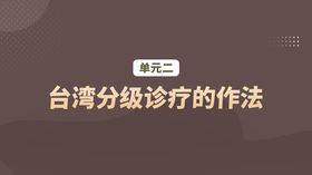 单元二：台湾分级诊疗的作法