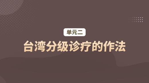 单元二：台湾分级诊疗的作法 商品图0