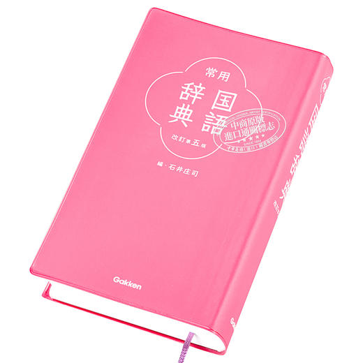 【中商原版】常用日语国语辞典 修订第五版 日文原版 常用国語辞典 改訂第五版 商品图2