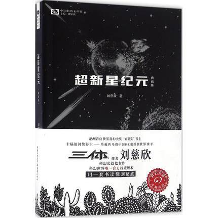 超新星纪元(典藏版) 商品图0