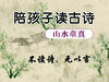 陪孩子读古诗词·山水童真 商品缩略图0