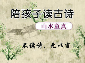 陪孩子读古诗词·山水童真