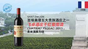 【法国】飞卓酒庄干红葡萄酒2015年