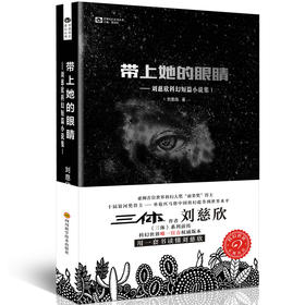 带上她的眼睛-刘慈欣科幻短篇小说集(I)