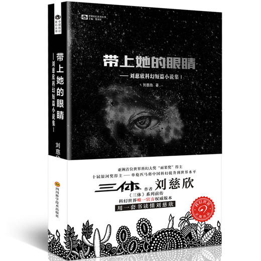 带上她的眼睛-刘慈欣科幻短篇小说集(I) 商品图0