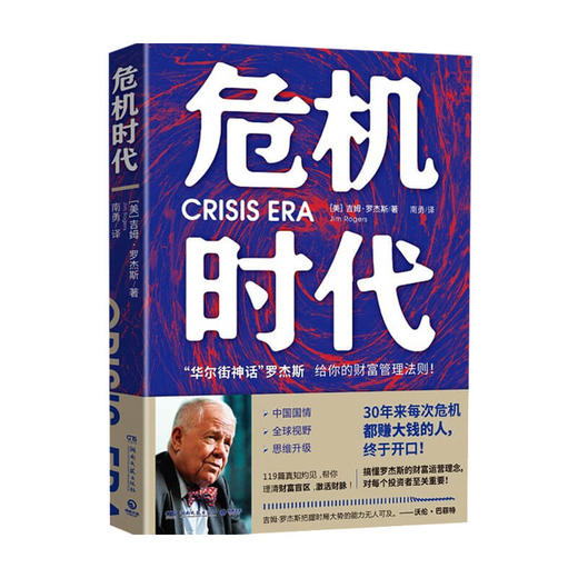 危机时代 吉姆罗杰斯著 危机中不亏钱还能赚钱的财富管理法则 华尔街神话巴菲特索罗斯齐名 理清财务盲区实现逆势升值 商品图0