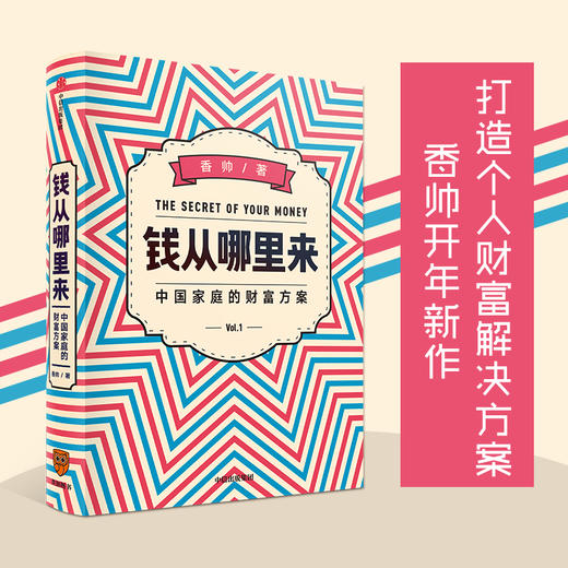 【罗振宇2020跨年】钱从哪里来 中国家庭的财富方案  香帅著 找到适合自己的财富解决方案 中信出版正版 商品图0