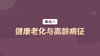 单元一：健康老化与高龄病征 商品缩略图0