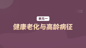 单元一：健康老化与高龄病征