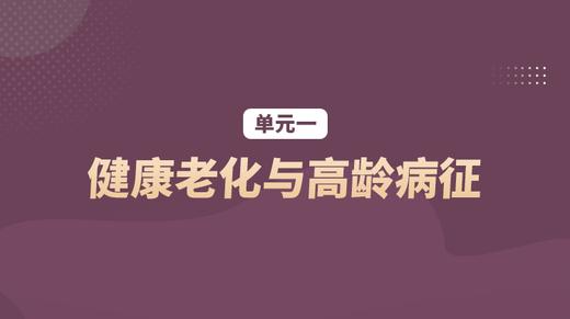 单元一：健康老化与高龄病征 商品图0