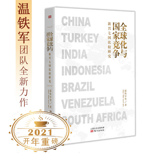 全球化与国家竞争 新兴七国比较研究 温铁军团队继八次危去依附解构现代化后新力作 金融全球化 国家发展之路 商品图0