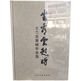 坐看云起时——王兰若期颐作品选