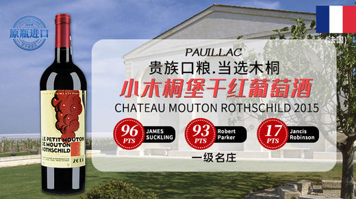 【法国】小木桐堡干红葡萄酒2015年 商品图0