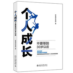 个人成长 不要等到30岁以后 终身成长学园 编著 北京大学出版社