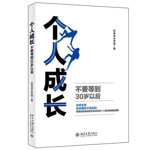 个人成长 不要等到30岁以后 终身成长学园 编著 北京大学出版社 商品图0