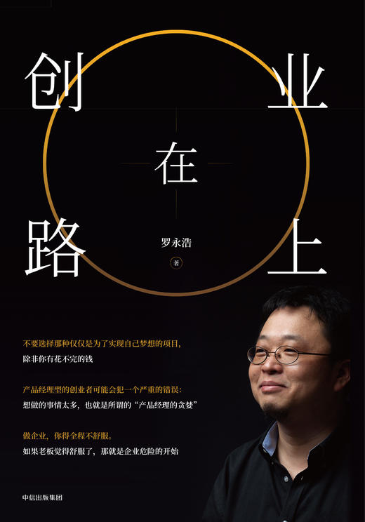 创业在路上 罗永浩 龙哥认真剖析自己讲述创业心得和成长之路 创业者管理心得 经营管理书籍 中信出版社 正版书籍 商品图2
