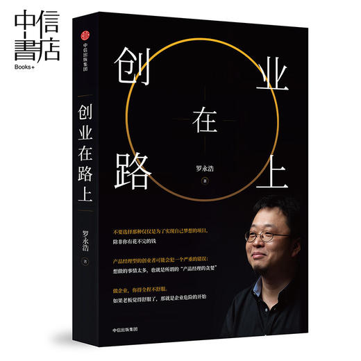 创业在路上 罗永浩 龙哥认真剖析自己讲述创业心得和成长之路 创业者管理心得 经营管理书籍 中信出版社 正版书籍 商品图1