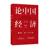论中国经济 挑战 底气与后劲林毅夫 著 经济理论 解读中国经济 新发展格局 十四五双循环 金融 未来趋势 商品缩略图0