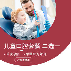 涂氟和窝沟封闭，二选一可以吗？