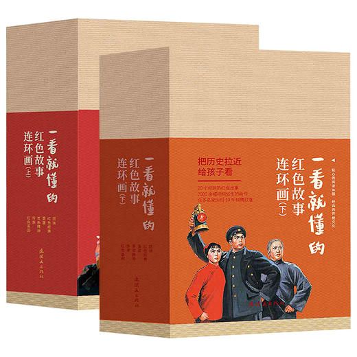 连环画-一看就懂的红色故事连环画（上下）（全40册） 商品图0