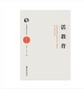 陈鹤琴教育思想读本   活教育      南京师范大学出版社 商品缩略图0