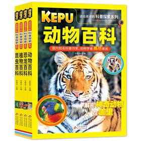 【主播福利】送给孩子的科普探索系列 动物 恐龙植物昆虫百科