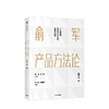 俞军产品方法论 产品经理案头书 俞军著 互联网产品 产品升级 中信出版社图书 程维 张博 张一鸣 正版书籍 商品缩略图0