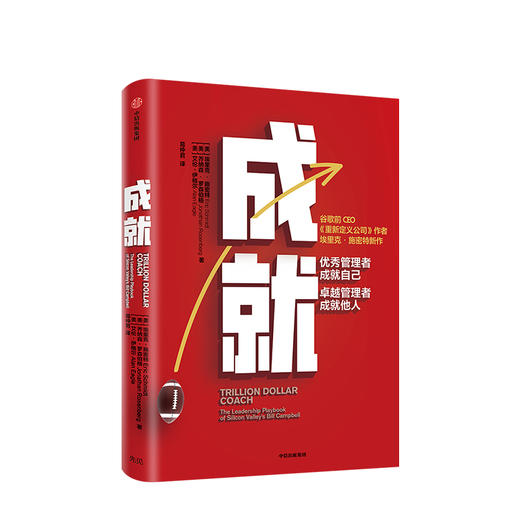 成就 埃里克施密特著 曾鸣 吴军 李开复作序 重新定义公司作者新作 商业管理团队建设管理哲学 中信正版 商品图1