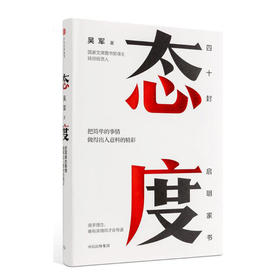 态度 吴军 把简单的事情做得出人意料的精彩 习惯成就一生励志书籍 40封给女儿的信 成长路上的四十条建议 正版