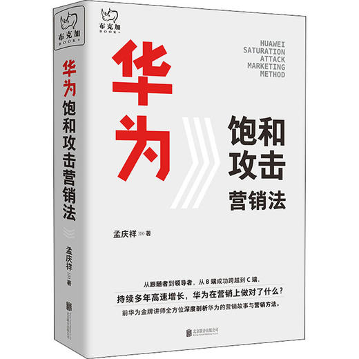 华为饱和攻击营销法 孟庆祥 著 剖析华为营销体系和营销故事 塑造企业营销体系 营销打法 饱和攻击营销法 市场营销 商品图0