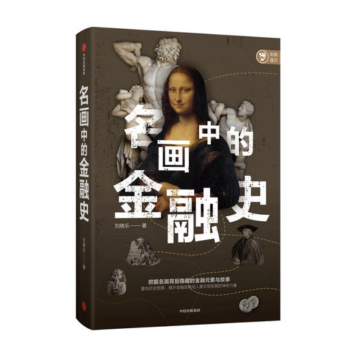 名画中的金融史 刘晓乐著 挖掘名画背后隐藏的金融元素与故事 重构历史图景 揭示金融是推动人类文明发展的神奇力量 中信正版 商品图1