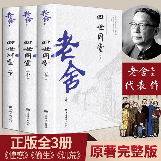 【正版推荐】四世同堂全3册：老舍经典作品 商品图0