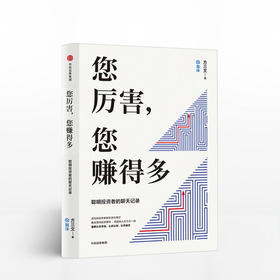 正版 您厉害 您赚得多 雪球创始人方三文作品 金融投资商业书籍 穷查理宝典书 中信出版社图书 正版书籍中信出版