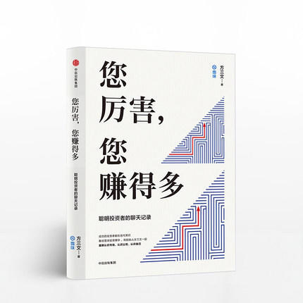 正版 您厉害 您赚得多 雪球创始人方三文作品 金融投资商业书籍 穷查理宝典书 中信出版社图书 正版书籍中信出版 商品图0