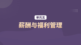 单元五：薪酬与福利管理