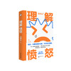 理解愤怒 丛非从/著 情绪管理 情绪自由 负面情绪 控制 失望 生气 委屈 脆弱 无助 爱 关系 广西师范大学出版社 商品缩略图0