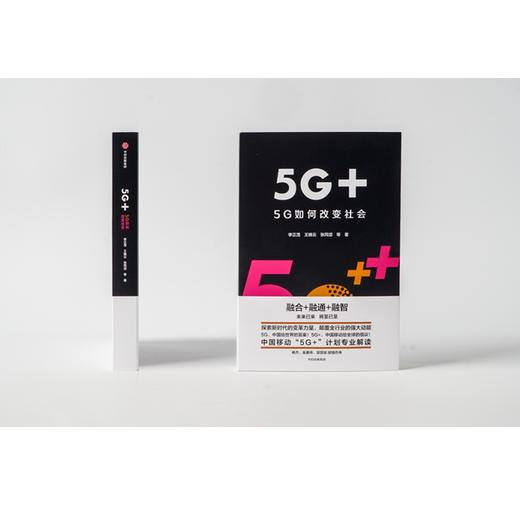 5G+ 5G如何改变社会 中国移动5G+计划解读 李正茂 著 中信出版 正版书籍 解读华为科技变革力量世界经济理论书籍移动通信互联宽带 商品图3