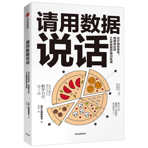 请用数据说话 久保忧希也 著  职场 工作效率 思维方法 自我提升 商品图0