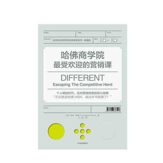 哈佛商学院受欢迎的营销课 扬米穆恩 著 哈佛差异化营销著作 哈佛商学院受欢迎的营销课 中信出版社图书 正版书籍 商品图2