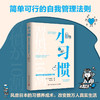 小习惯 简单可行的自我管理法则  吉井雅之 著 自我管理法则自我完善励志与成功书籍 商品缩略图0