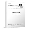 15113.3987 内燃机车机油滤清器 TB/T 1436—2013 商品缩略图0