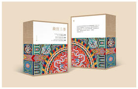 【书香卡专区】故宫三书 故宫国宝100件( 朱家溍/主编)+故宫与皇家生活(万依 王树卿 陆燕贞/主编)+紫禁城宫殿(于倬云/主编）历史文物