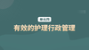 单元四：有效的护理行政管理 商品缩略图0