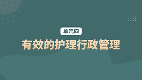 单元四：有效的护理行政管理