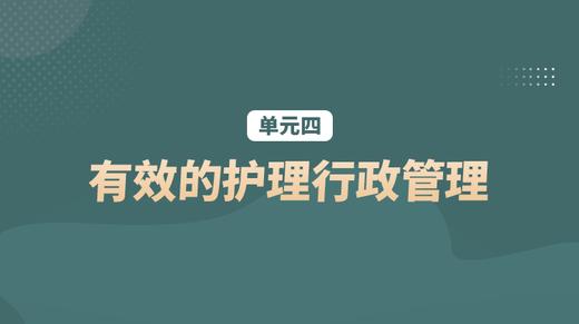 单元四：有效的护理行政管理 商品图0