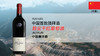 中国-敖云干红葡萄酒 商品缩略图1