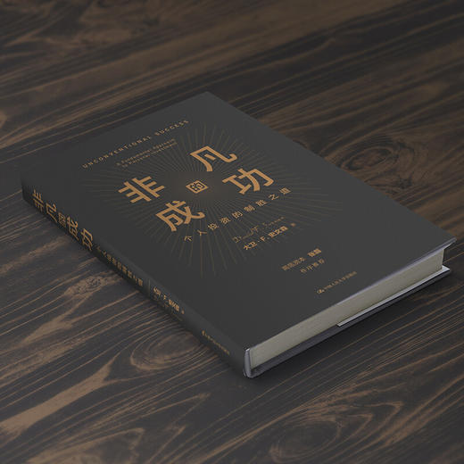 非凡的成功 个人投资的制胜之道 大卫 史文森 著 金融与投资商业经管书籍 商品图3