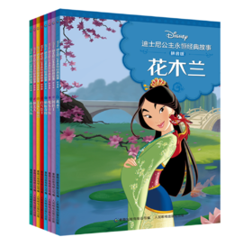 迪士尼公主永恒经典故事 拼音版（套装共8册） [3-8岁]